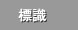 標識