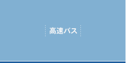 高速バス