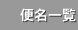 便名一覧