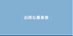 お得な乗車券