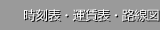 時刻表