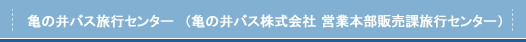 亀の井バス旅行センター (亀の井バス株式会社 営業本部販売課旅行センター)