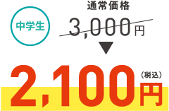 中学生2,100円（税込）