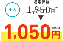 小人1,050円（税込）