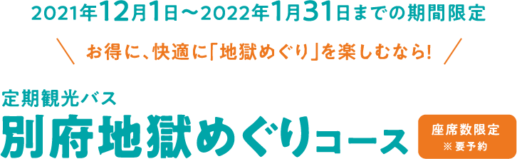 定期観光バス別府地獄めぐりコース