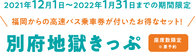 別府地獄きっぷ
