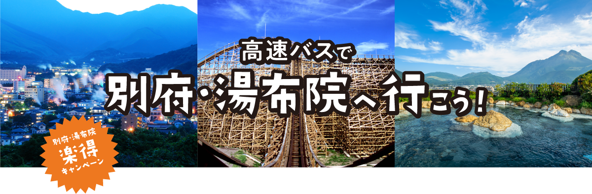 高速バスで別府・湯布院へ行こう！