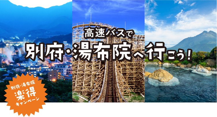 高速バスで別府・湯布院へ行こう！