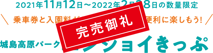 城島高原パークエンジョイきっぷ