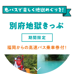 別府地獄きっぷ