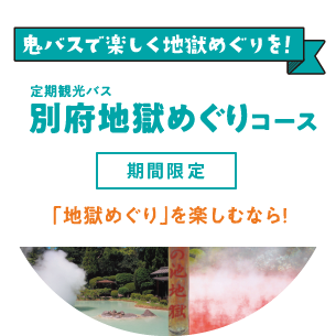 定期観光バス別府地獄めぐりコース
