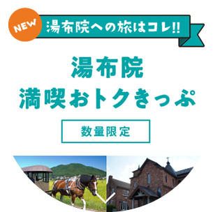 湯布院満喫おトクきっぷ