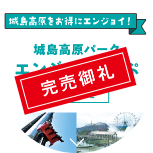 城島高原パークエンジョイきっぷ