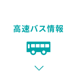 高速バス情報