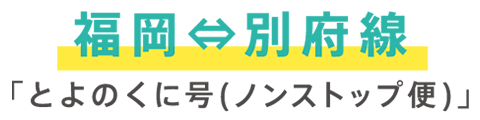 福岡⇔別府線「とよのくに号（ノンストップ便）」