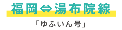 福岡⇔湯布院線「ゆふいん号」
