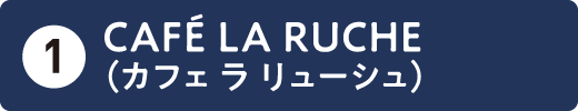 CAFÉ LA RUCHE（カフェ ラ リューシュ）