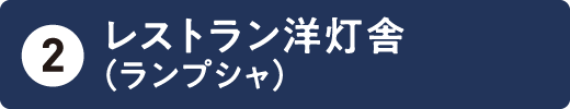 レストラン洋灯舎（ランプシャ）