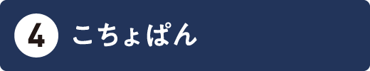 こちょぱん