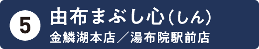 由布まぶし心（しん）金鱗湖本店/湯布院駅前店