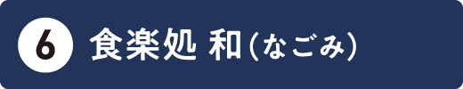 食楽処 和（なごみ）
