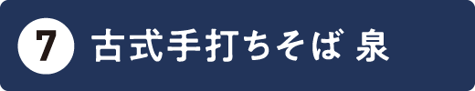 古式手打ちそば 泉