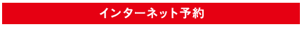 インターネット予約