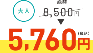 大人5,760円（税込）