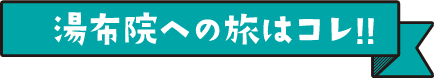 湯布院の旅はコレ