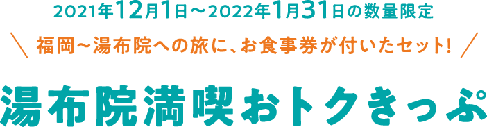 湯布院満喫おトクきっぷ