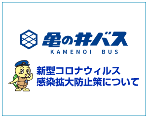 新型コロナウィルス感染拡大防止策について