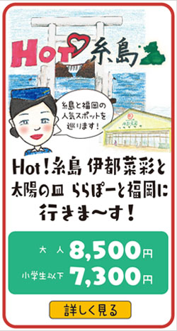 Hot! 糸島 伊都菜彩とレストラン太陽の皿 ららぽーと福岡に行きま～す！