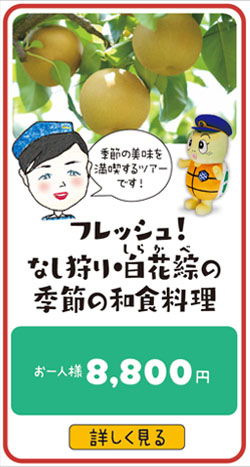 フレッシュ！なし狩り・白花綜の季節の和食料理