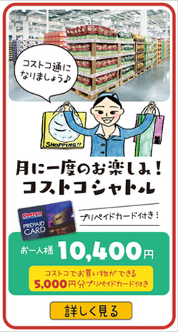 月に一度のお楽しみ！コストコシャトル