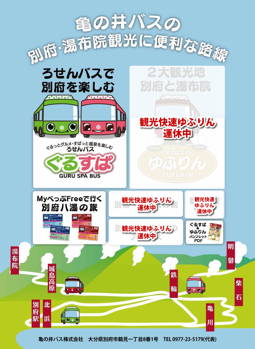 亀の井バスの別府・湯布院観光に便利な路線　ろせんバスで別府を楽しむぐるすぱ　２大観光地別府と湯布院を結ぶゆふりん