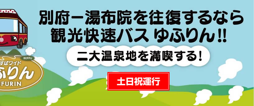 亀の井バス ゆふりんご案内 ゆふりんの乗り継ぎ