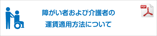 障がい者および介護者の運賃適用方法について