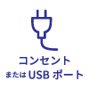 コンセント・USBポート
