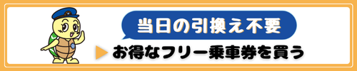 当日の引換え不要 お得なフリー乗車券を買う