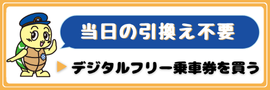当日の引換え不要
