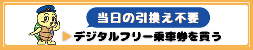 当日の引換え不要