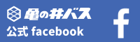 亀の井バス公式フェイスブック