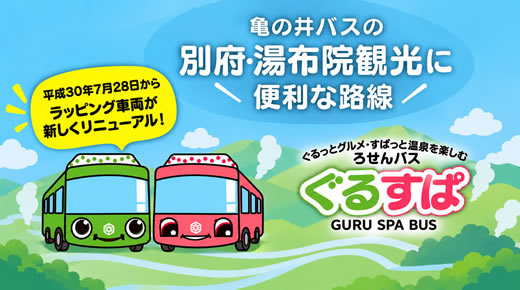 別府・湯布院観光に便利な路線