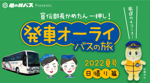 発車オーライ バスの旅【2022 夏号】
