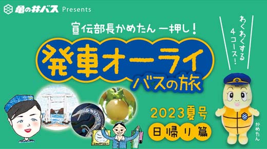 発車オーライ バスの旅【2023 夏号】