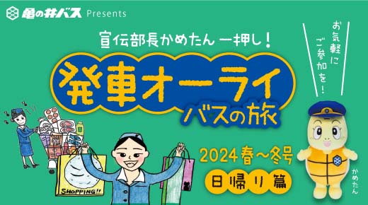 発車オーライ バスの旅【2024 春～冬号】