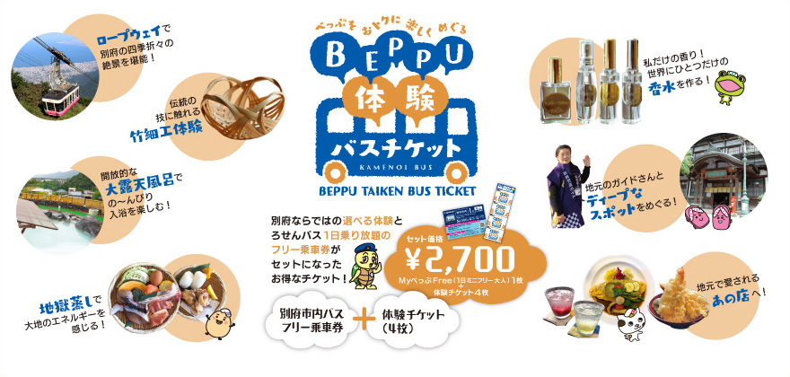 Beppu体験チケット