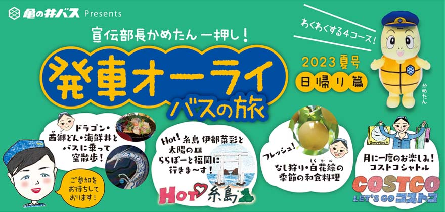 発車オーライ バスの旅【2023 夏号】