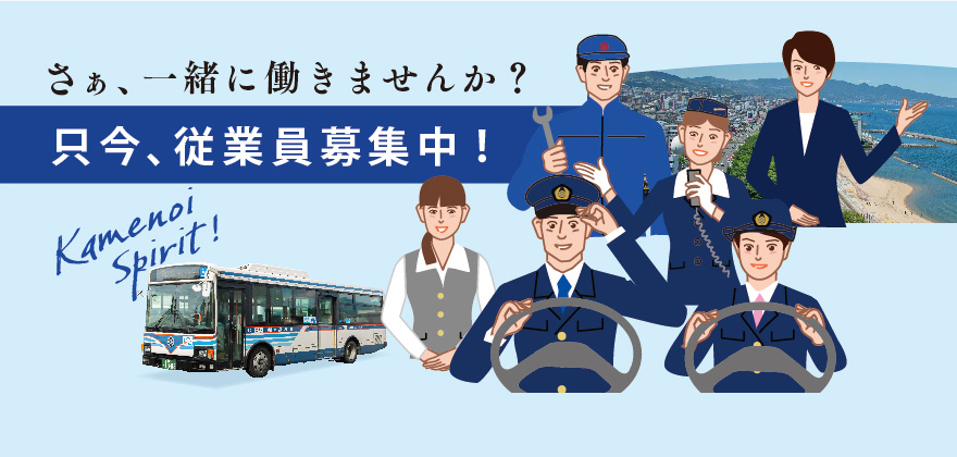 運転士募集中