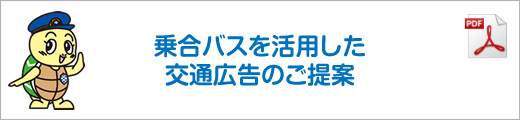 乗合バスを活用した交通広告のご提案
